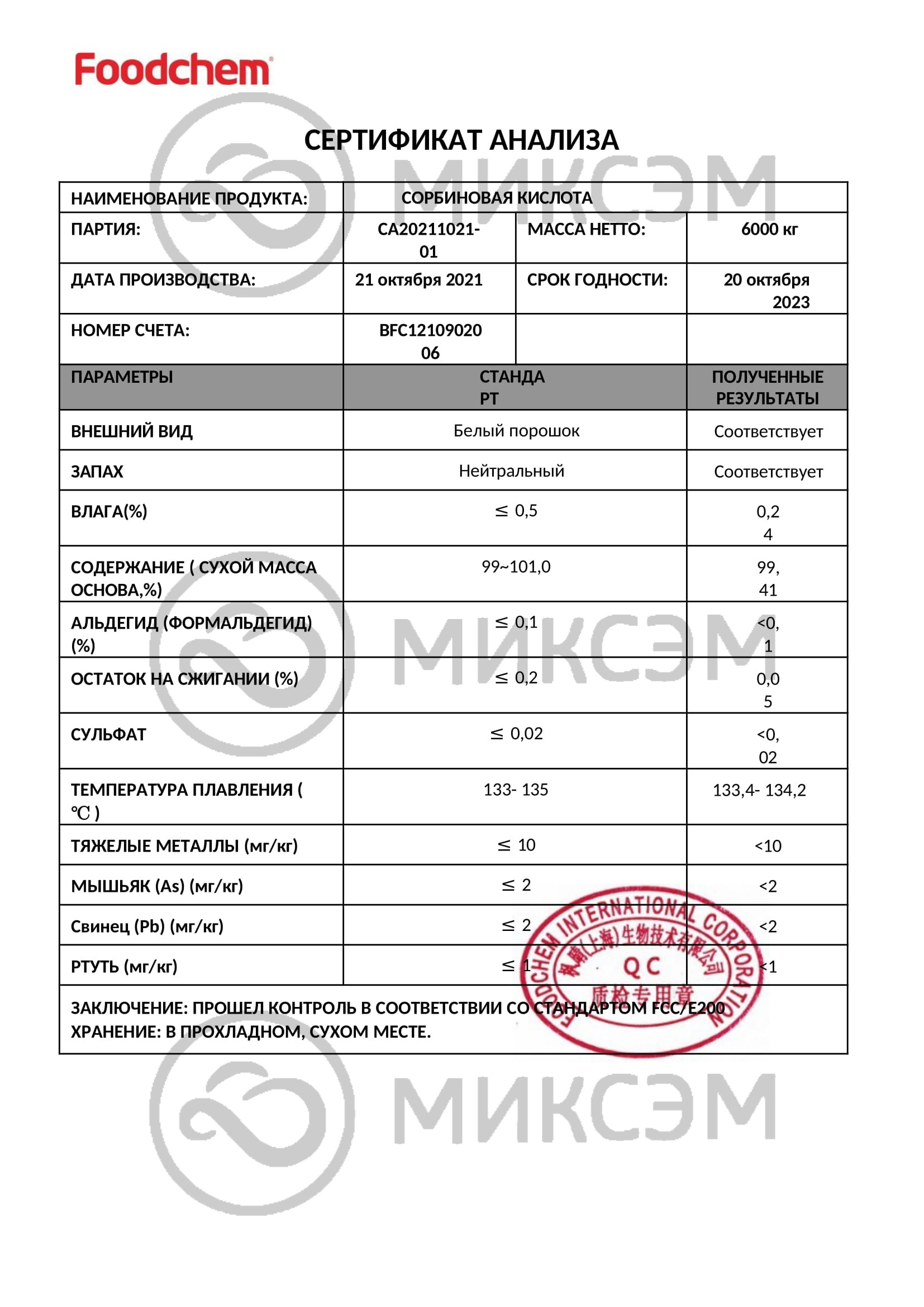Сорбиновая кислота (Acidum sorbinicum) | Промышленная химия оптом. Химический концерн МИКСЭМ