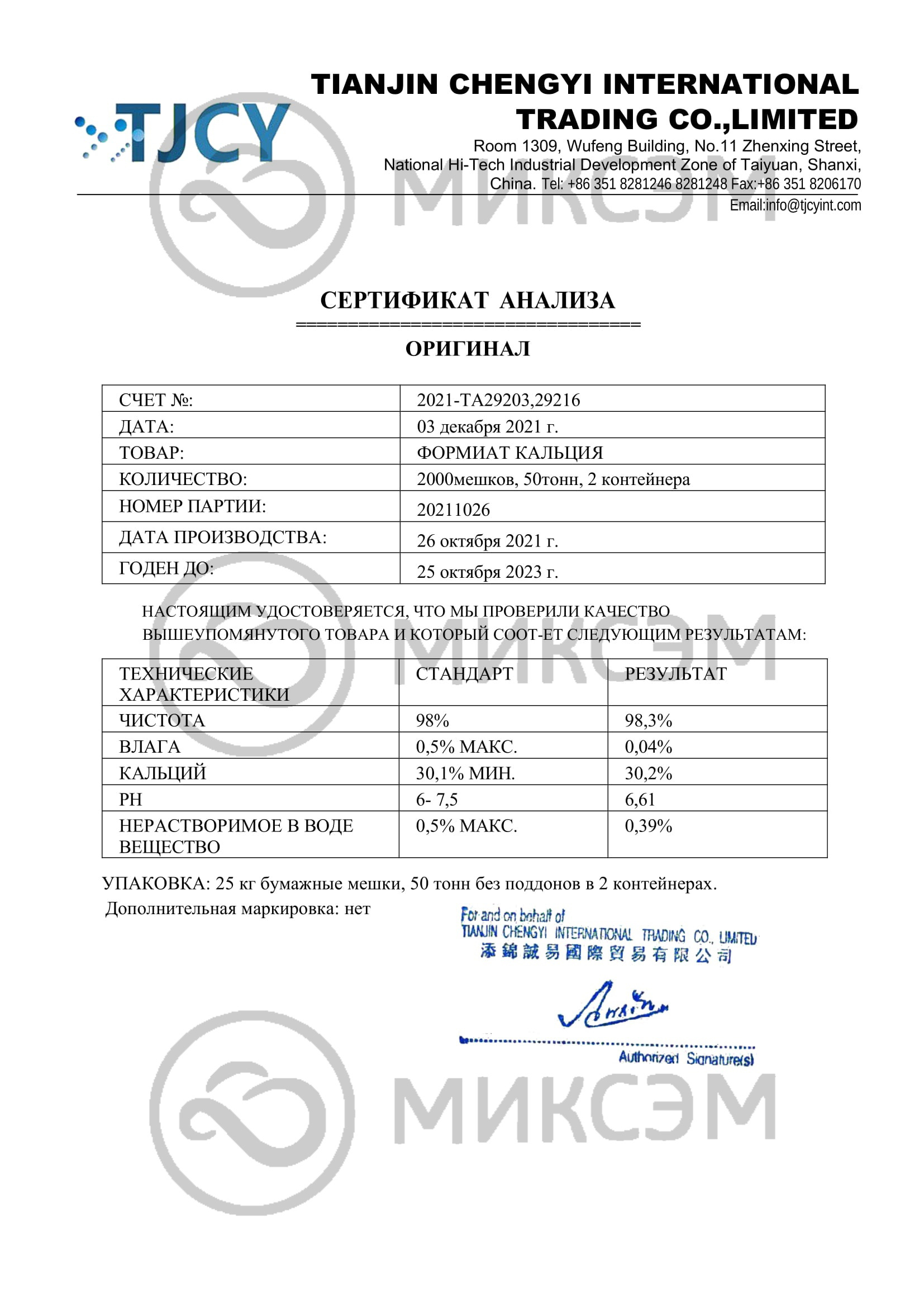 Формиат кальция<br> (Сalcium formate) технический | Промышленная химия оптом. Химический концерн МИКСЭМ