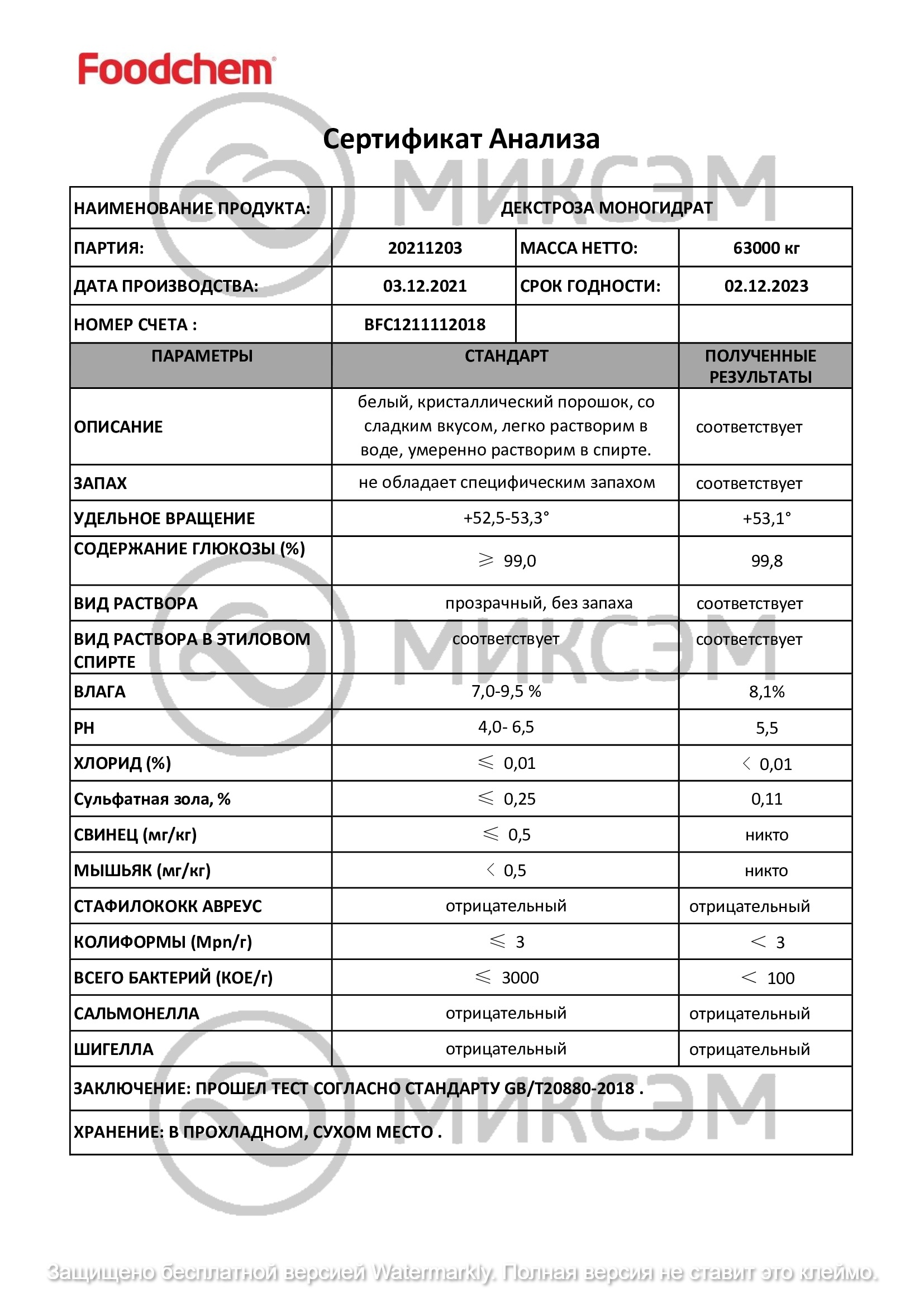 Декстроза моногидрат <br> (dextrose monohydrate) | Промышленная химия оптом. Химический концерн МИКСЭМ